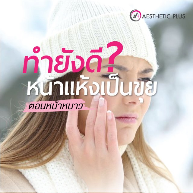 หน้าแห้ง หน้าลอกเป็นขุยตอนหน้าหนาวทำงัยดี???
