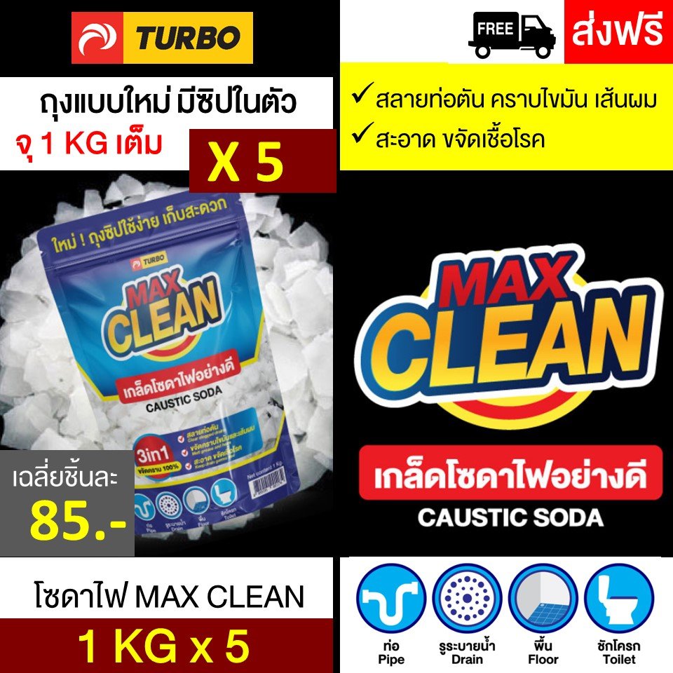โซดาไฟ TURBO MAX CLEAN - 1 กก. x 5