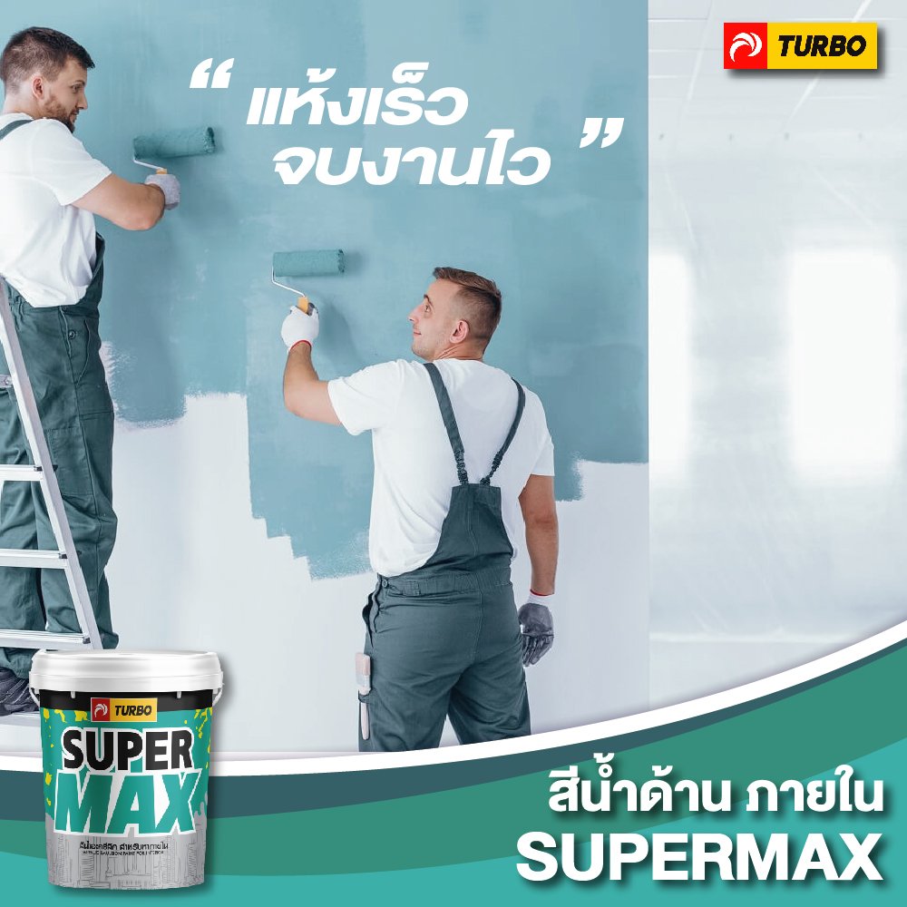 ภาพโฆษณาสี supermax