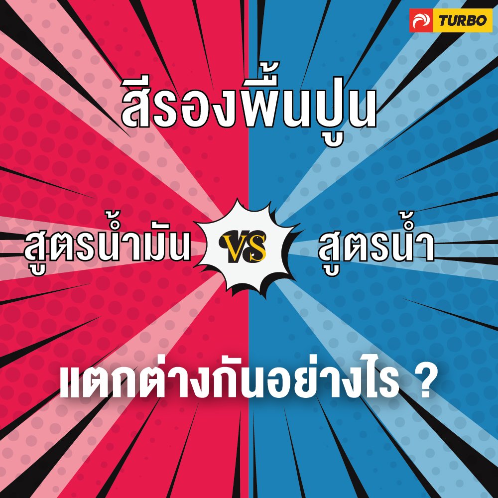 สีรองพื้นปูน สูตรน้ำมัน VS สูตรน้ำ