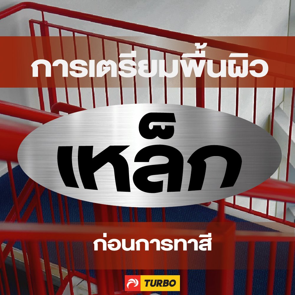 การเตรียมพื้นผิวเหล็กก่อนทาสี