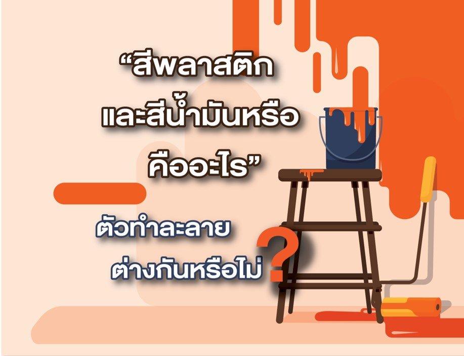สีน้ำอะครีลิค และสีน้ำมันหรือสีเคลือบเงา ต่างกันอย่างไร ประโยชน์และการใช้งานแตกต่างกันหรือไม่?