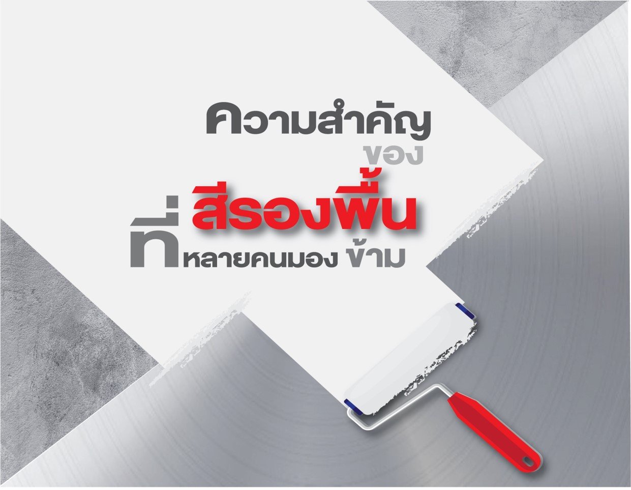 ความสำคัญของสีรองพื้นที่หลายคนมองข้าม