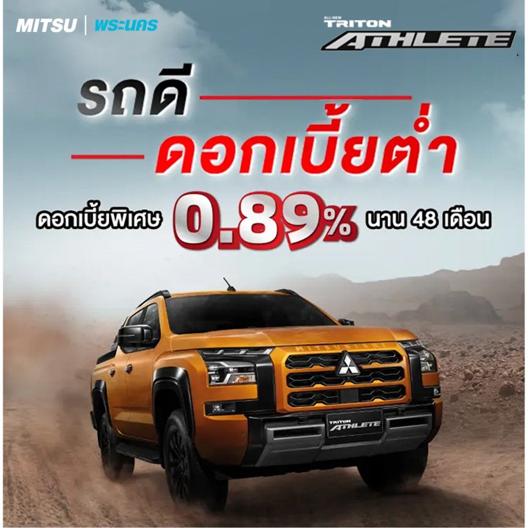 All-New Triton Athlete ดับเบิ้ล แค็บ ดอกเบี้ย 0.89%