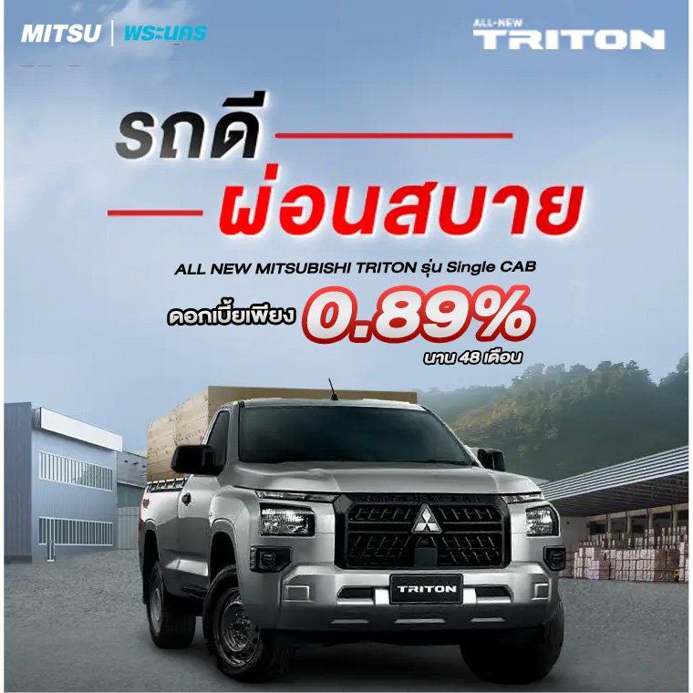 All-New Triton รุ่น Single CAB ดอกเบี้ย 0.89% นาน 48 เดือน