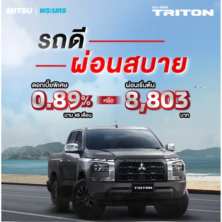 All-New Triton รุ่น Double CAB (HR) ดอกเบี้ย 0.89%