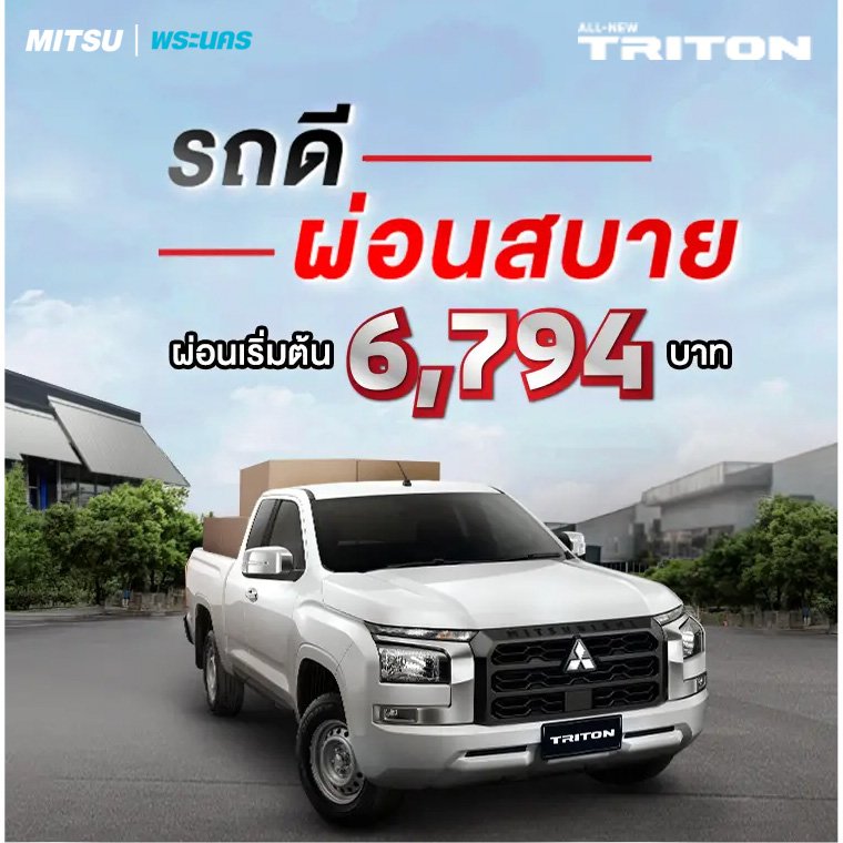 All-New Triton รุ่น Mega CAB ดอกเบี้ย 0.89% นาน 48 เดือน