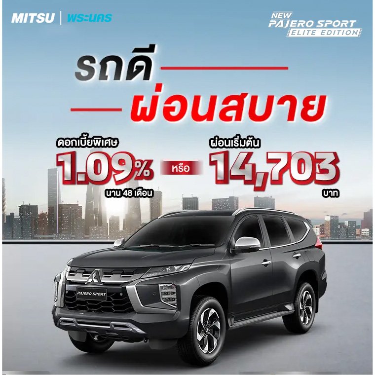 PAJERO SPORT ดอกเบี้ย 1.09% นาน 48 เดือน