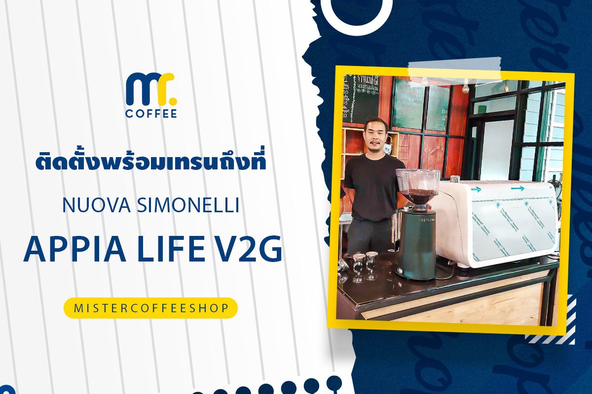 รีวิวติดตั้งเครื่องชงกาแฟสด เซ็ตเครื่องชงกาแฟ Nuova Simonelli Appia life V2G