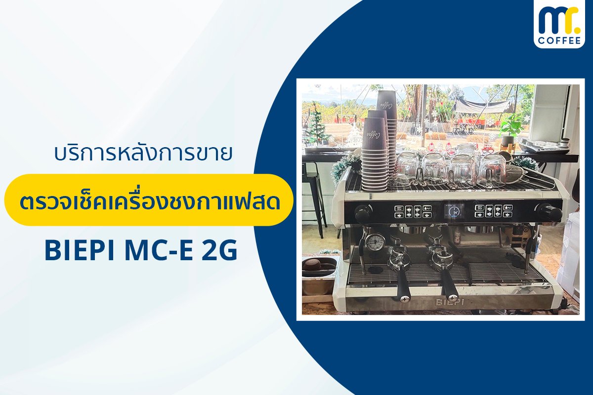 บริการเข้าตรวจเช็คเครื่องชงกาแฟ BIEPI MC-E 2G โดยช่างศูนย์บริการ จ.เชียงราย