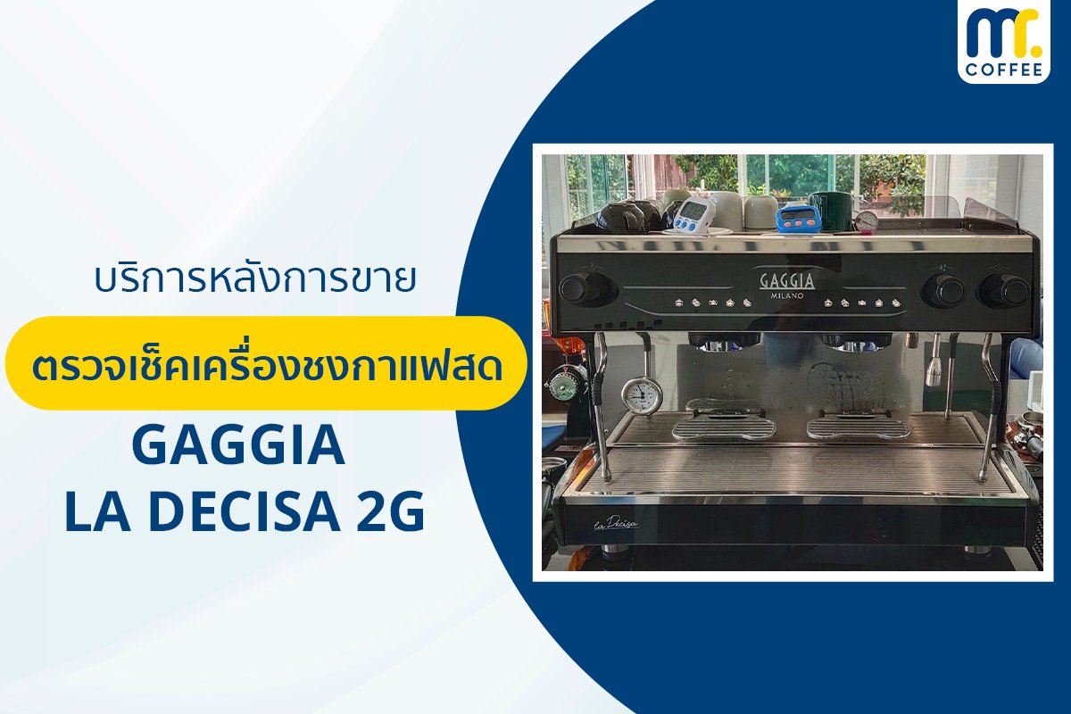 บริการเข้าตรวจเช็คเครื่องชงกาแฟ Gaggia - La Decisa 2G โดยช่างศูนย์บริการ จ.เชียงราย