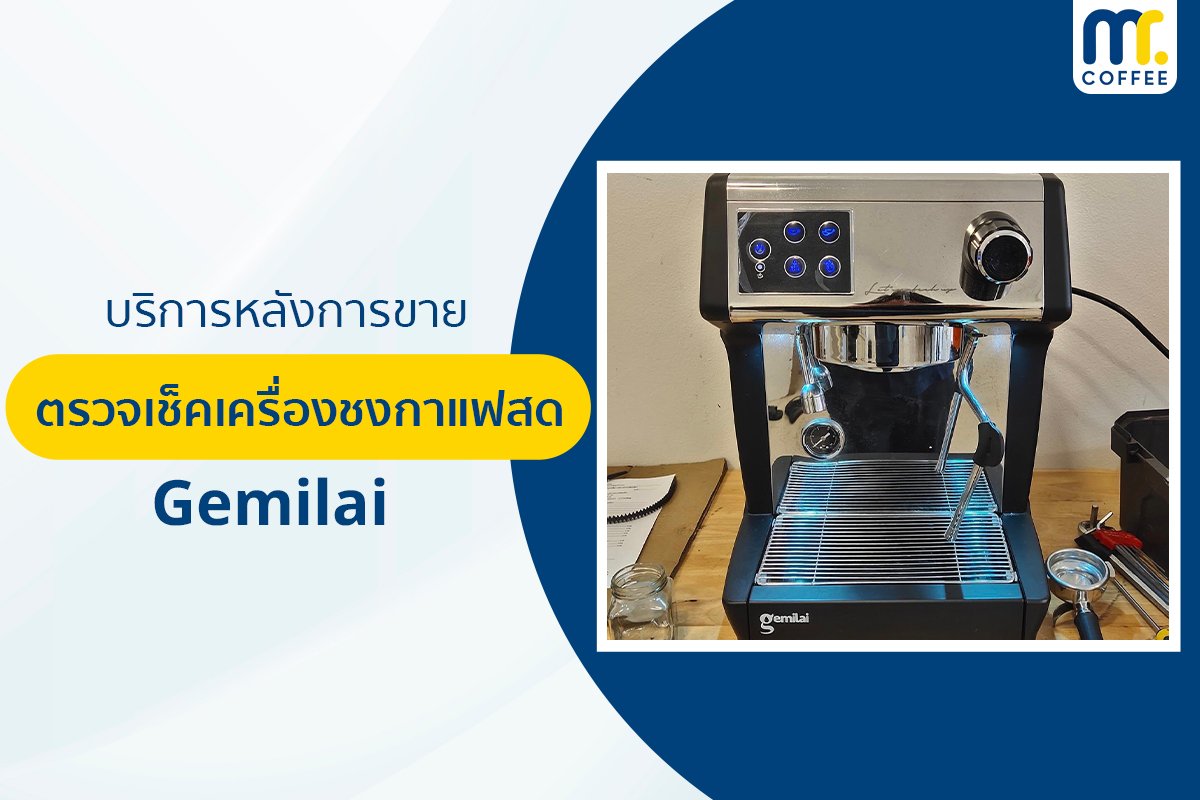 บริการเข้าตรวจเช็คเครื่องชงกาแฟ Gemilai โดยช่างศูนย์บริการ จ.เชียงราย