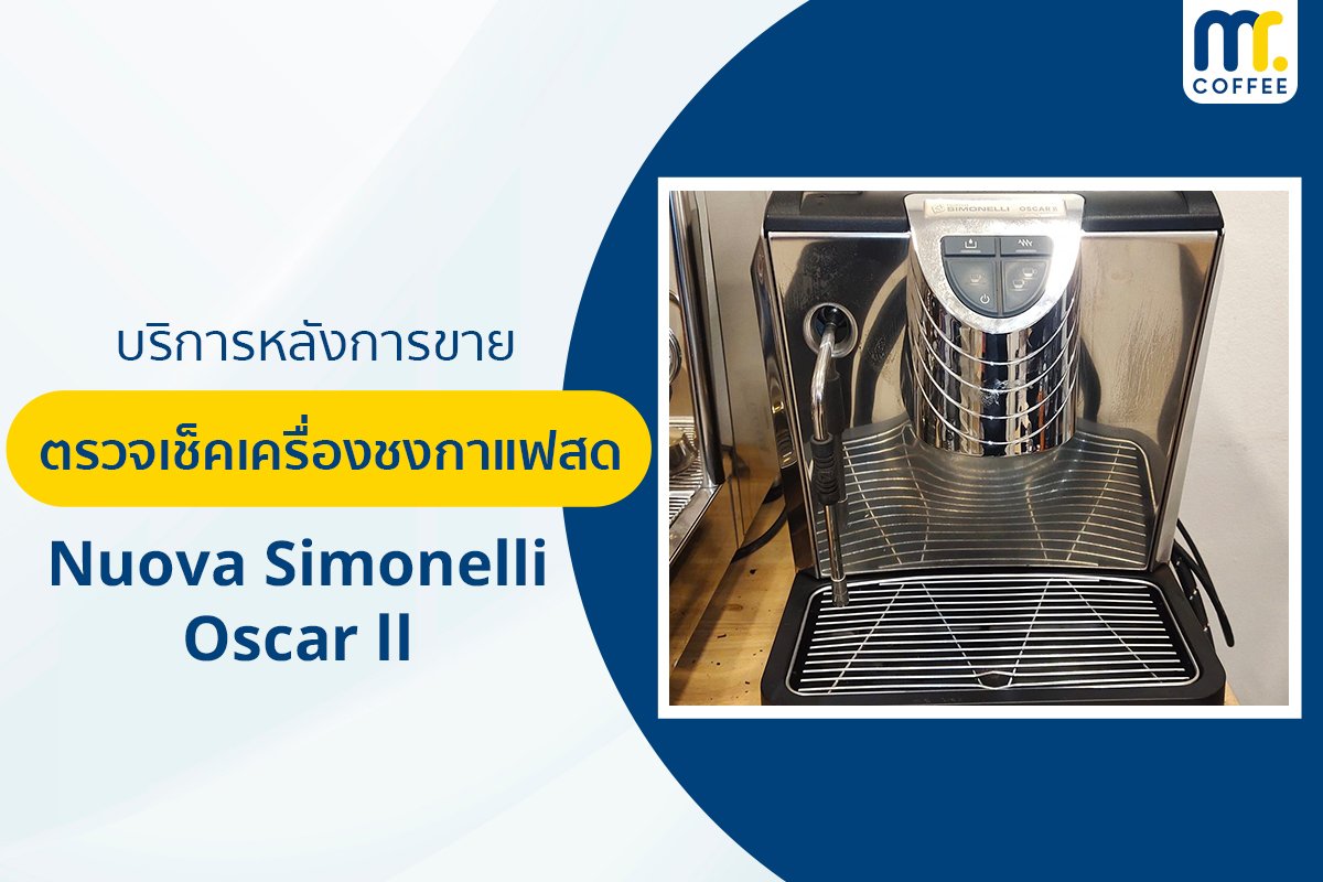 บริการเข้าตรวจเช็คเครื่องชงกาแฟ Nuova Simonelli Oscar ll โดยช่างศูนย์บริการ จ.เชียงราย