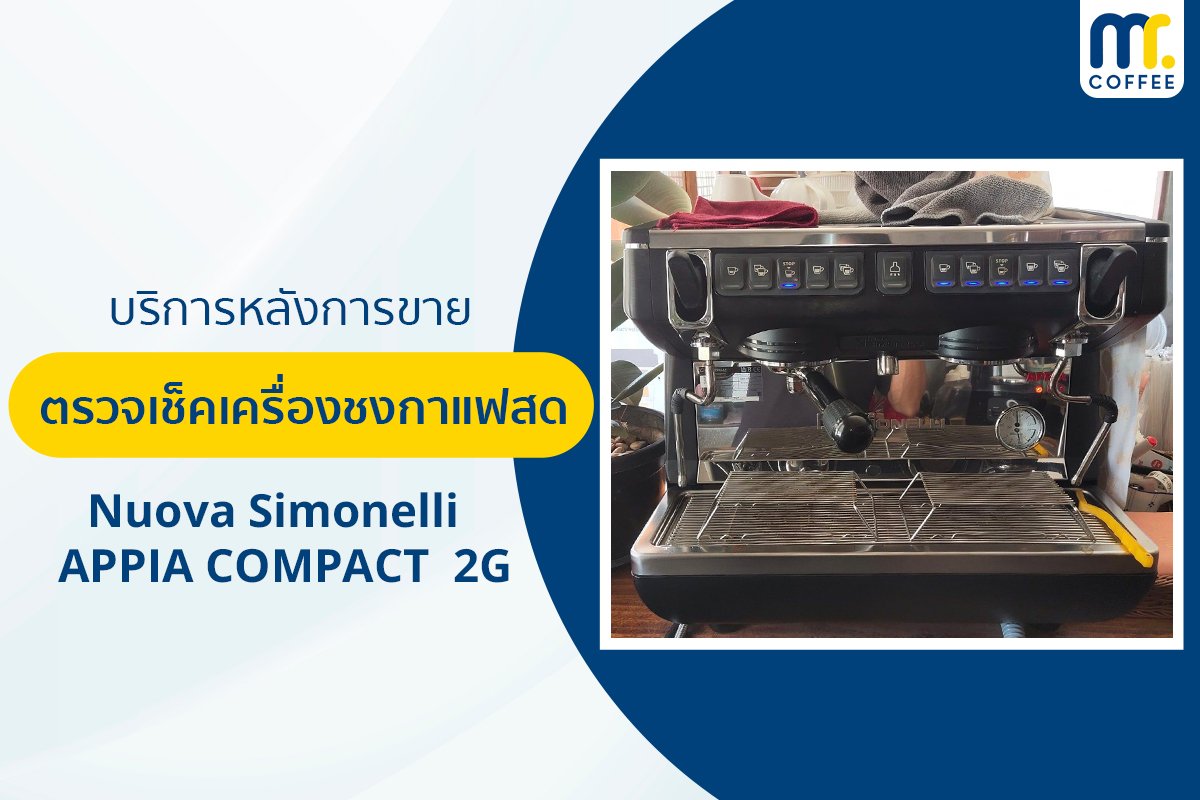 บริการเข้าตรวจเช็คเครื่องชงกาแฟ Nuova Simonelli APPIA COMPACT 2G โดยช่างศูนย์บริการ จ.เชียงราย