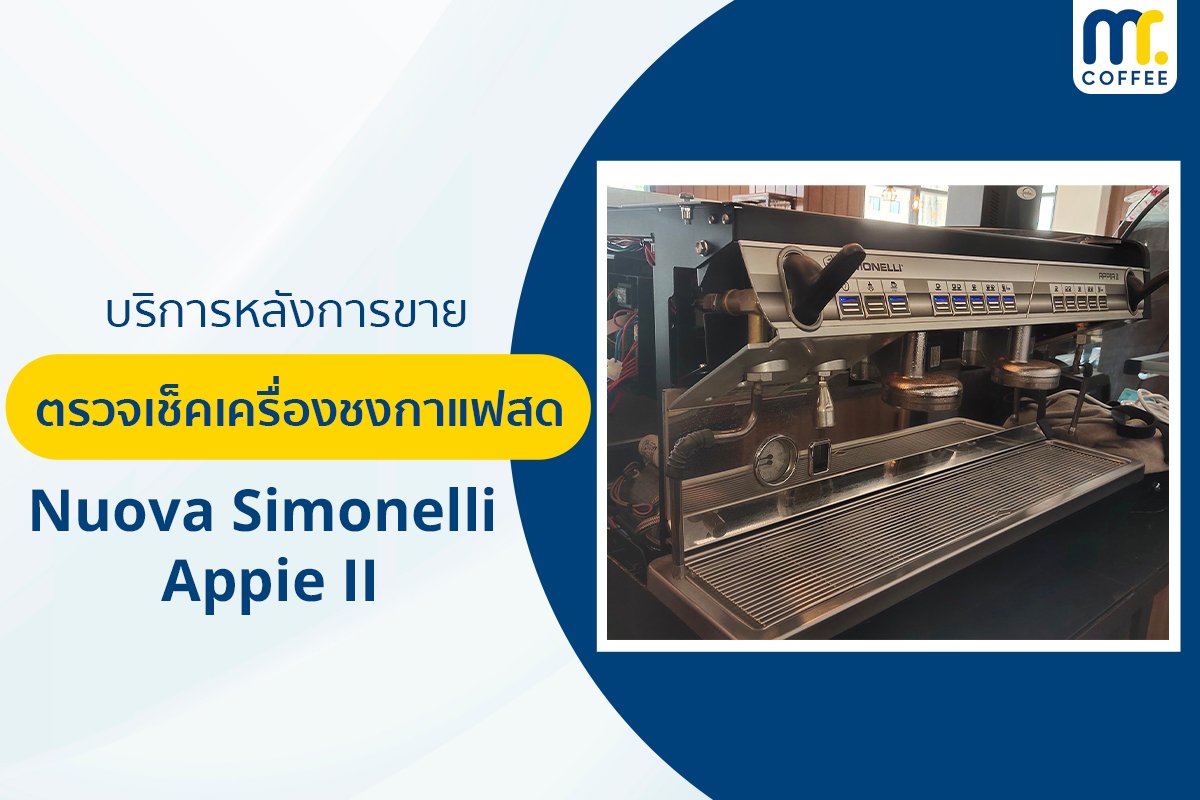 บริการเข้าตรวจเช็คเครื่องชงกาแฟ Nuova Simonelli - APPIA II โดยช่างศูนย์บริการ จ.เชียงราย