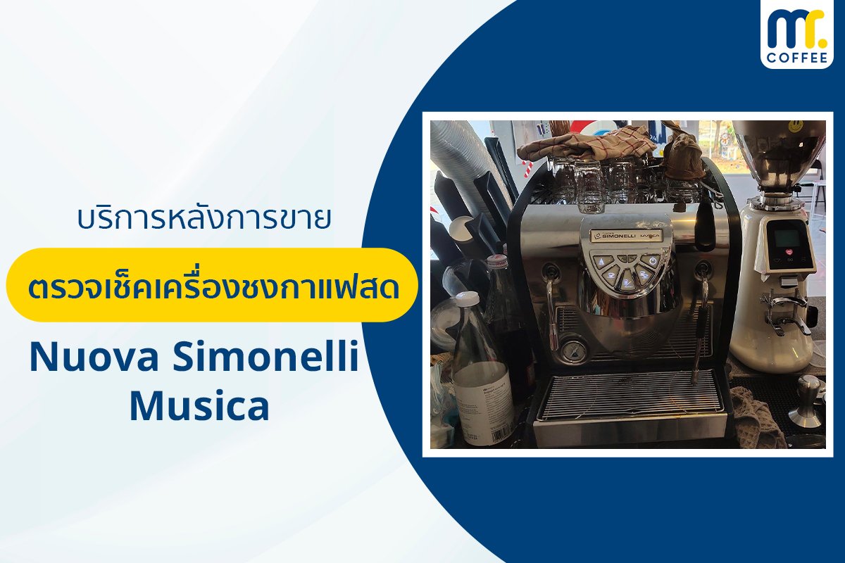 บริการเข้าตรวจเช็คเครื่องชงกาแฟ Nuova Simenelli Musica โดยช่างศูนย์บริการ จ.เชียงราย