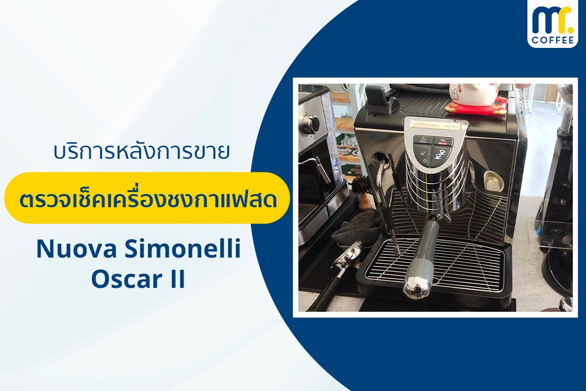 บริการเข้าตรวจเช็คเครื่องชงกาแฟ Nuova Simenelli Oscar ll โดยช่างศูนย์บริการ จ.เชียงราย