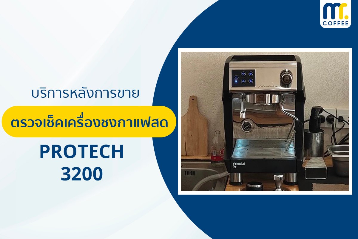 บริการเข้าตรวจเช็คเครื่องชงกาแฟ Protech - 3200 โดยช่างศูนย์บริการ จ.เชียงราย