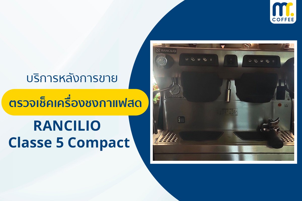 บริการเข้าตรวจเช็คเครื่องชงกาแฟ Rancilio - Classe 5 Compact โดยช่างศูนย์บริการ จ.เชียงราย