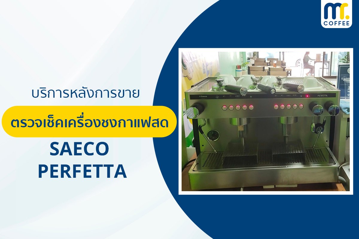 บริการเข้าตรวจเช็คเครื่องชงกาแฟ Saeco Perfetta โดยช่างศูนย์บริการ จ.เชียงราย