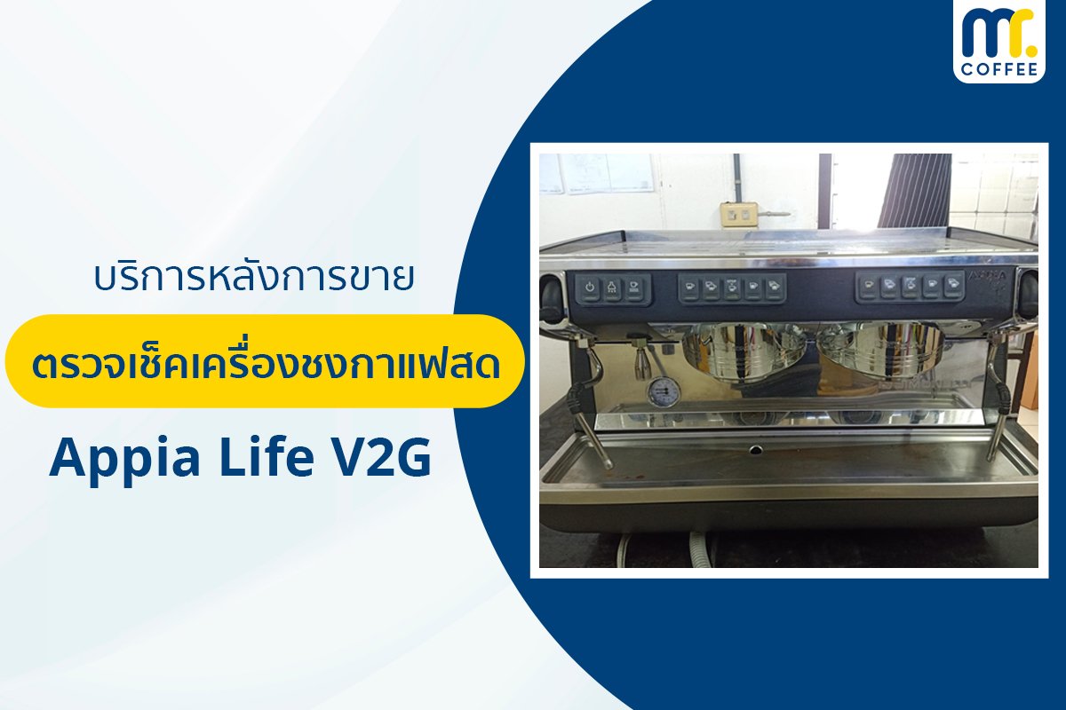 บริการเข้าตรวจเช็คเครื่องชงกาแฟ  Appia Life V2G  โดยทีมศูนย์บริการสาขาขอนแก่น