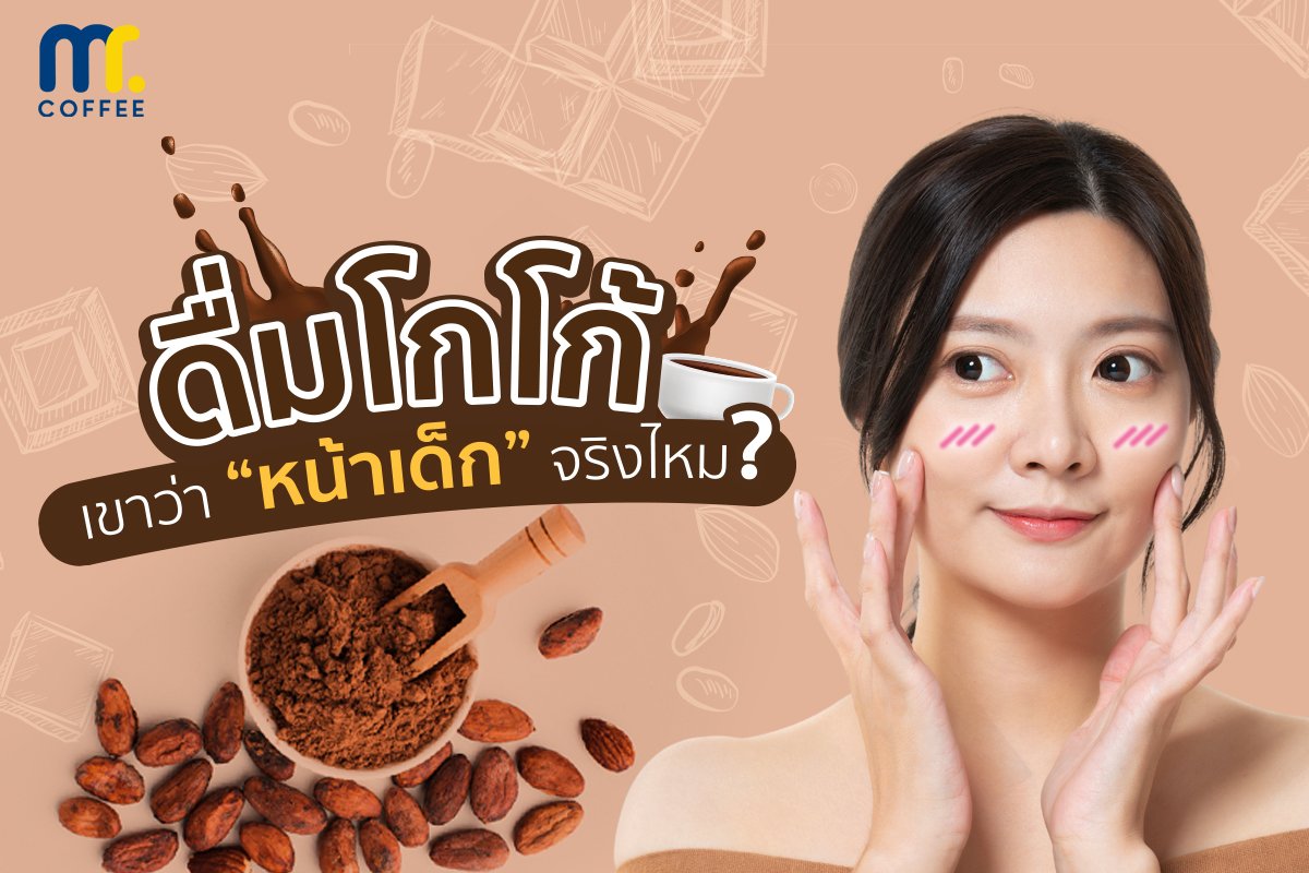 ดื่มโกโก้เขาว่าหน้าเด็กจริงไหม?