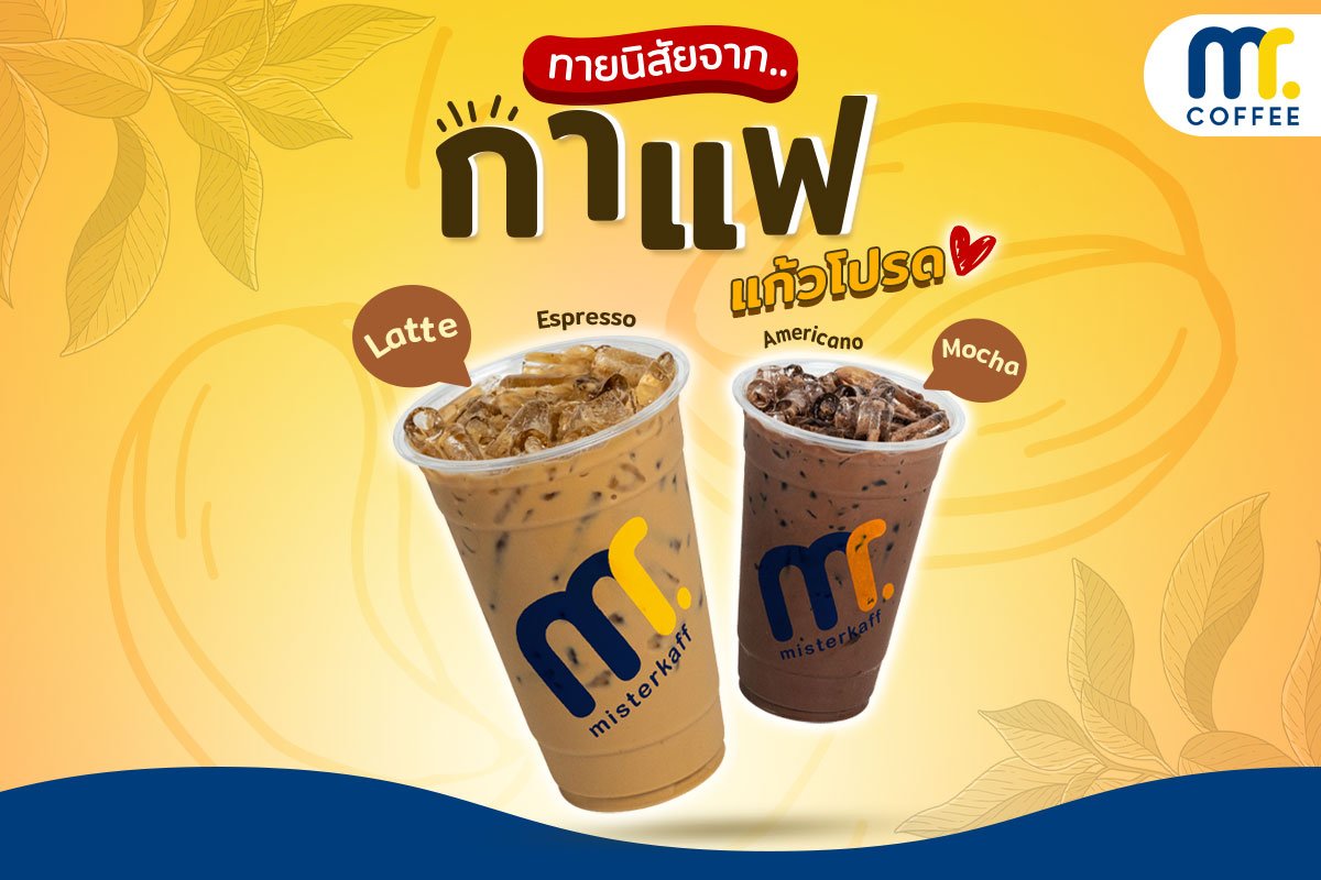 ทายนิสัยจาก " กาแฟแก้วโปรด " 