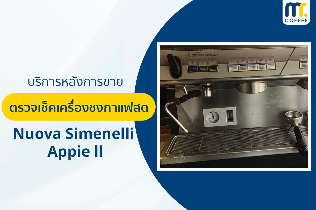 บริการเข้าตรวจเช็คเครื่องชงกาแฟ Nuova Simenelli Appie ll โดยช่างศูนย์บริการ จ.เชียงราย