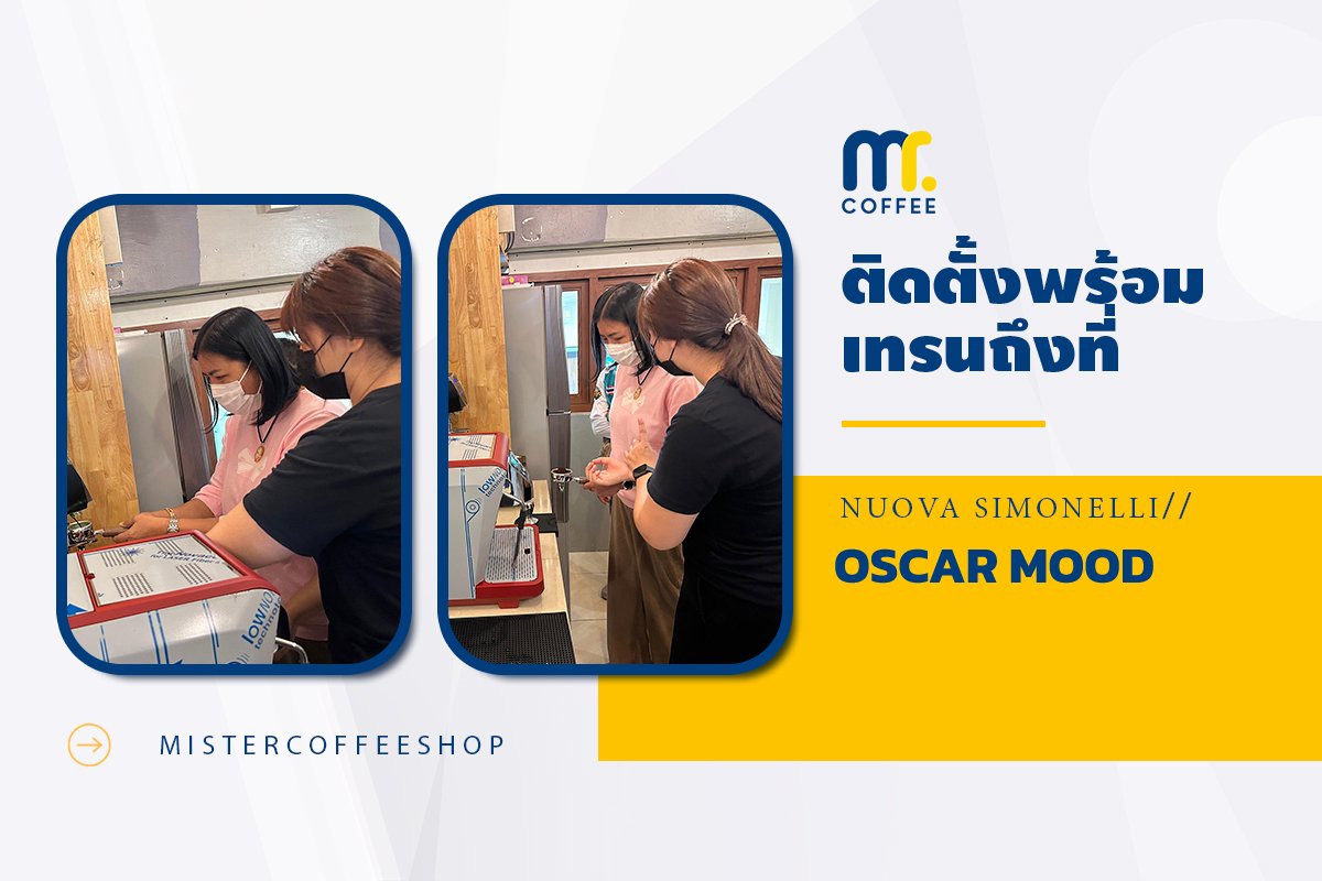 รีวิวติดตั้งเครื่องชงกาแฟสด เซ็ตเครื่องชงกาแฟ Nuova Simonelli Oscar Mood