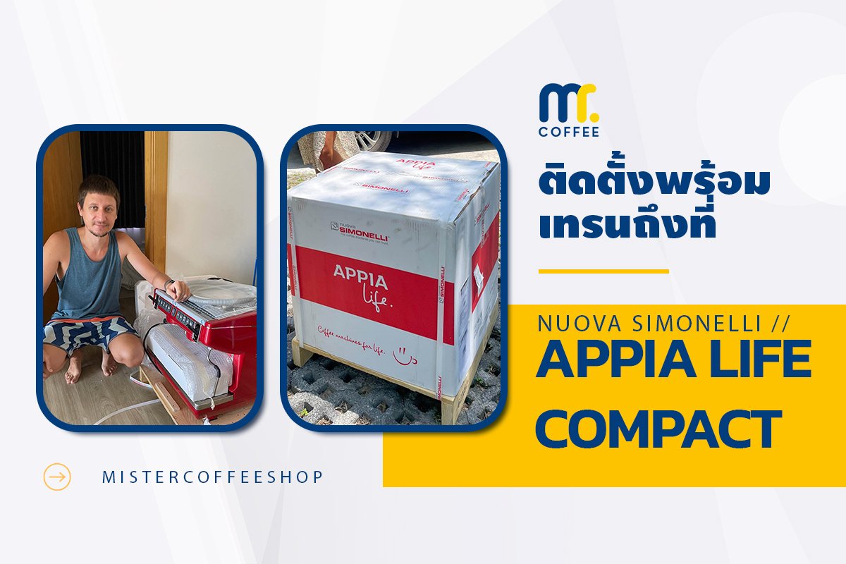 รีวิวติดตั้งเครื่องชงกาแฟสด เซ็ตเครื่องชงกาแฟ Nuova Simonelli Appia life Compact