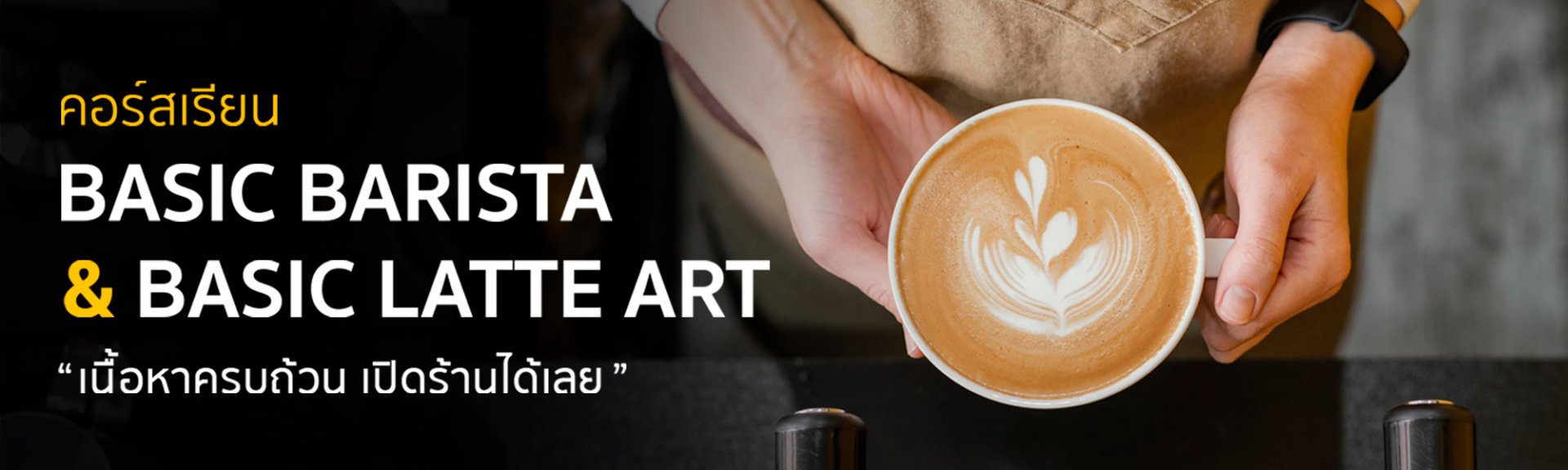 Mistercoffeeshop - คอร์สเรียน Basic Barista and Baasic Latte Art