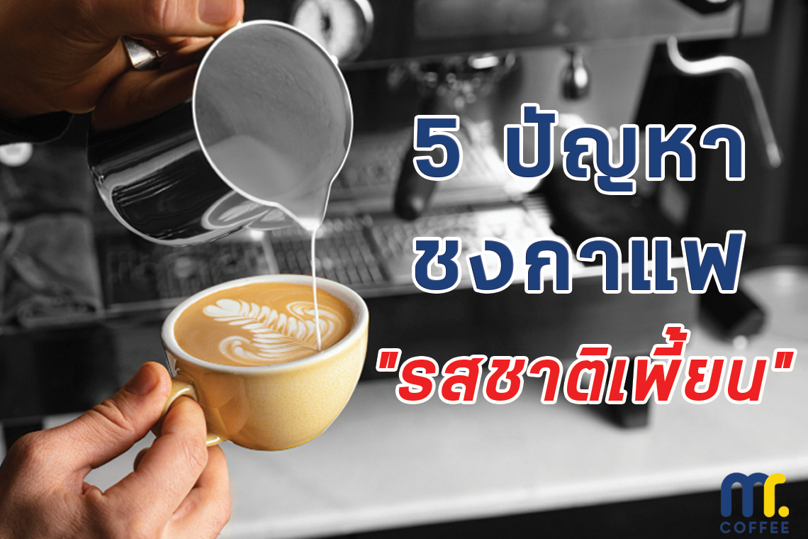 5 ปัญหาชงกาแฟแล้ว "รสชาติเพี้ยน"