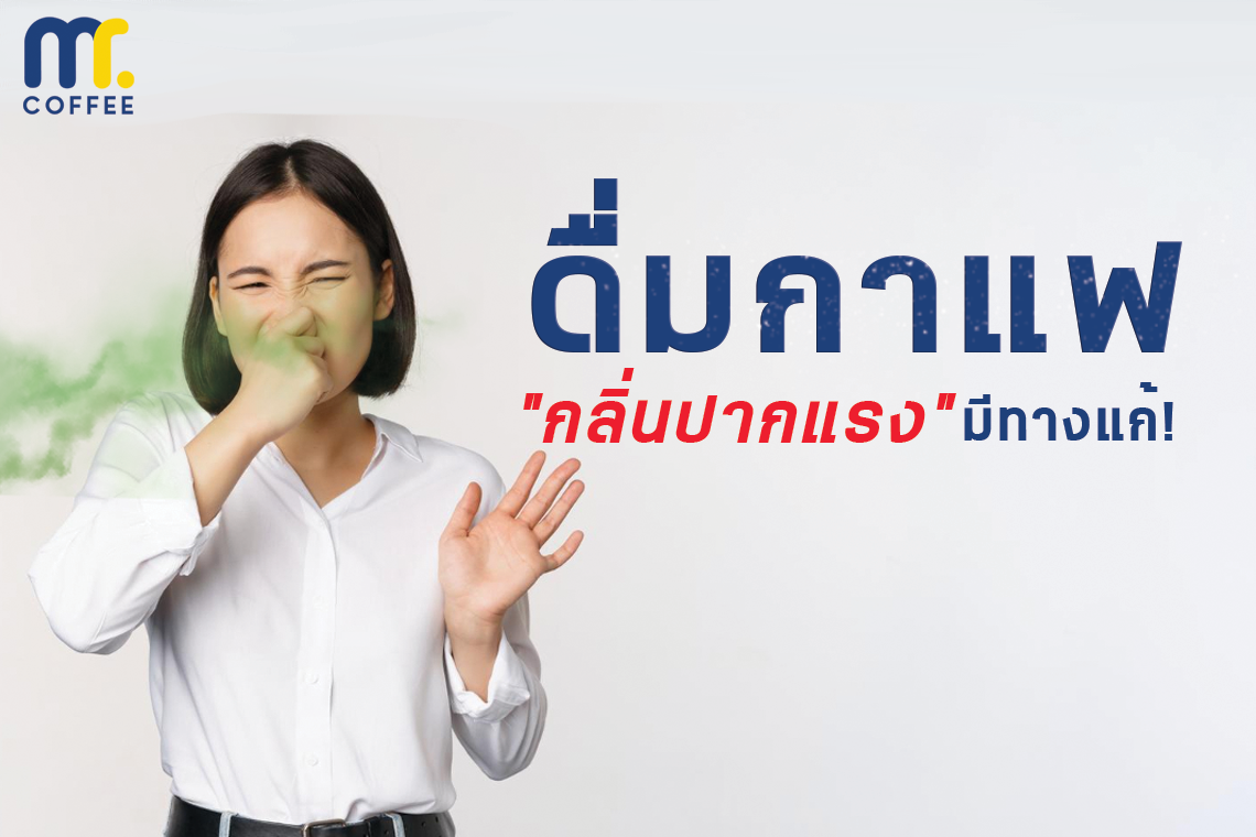 ดื่มกาแฟ แล้วมี "กลิ่นปากแรง" มีทางแก้!!!!