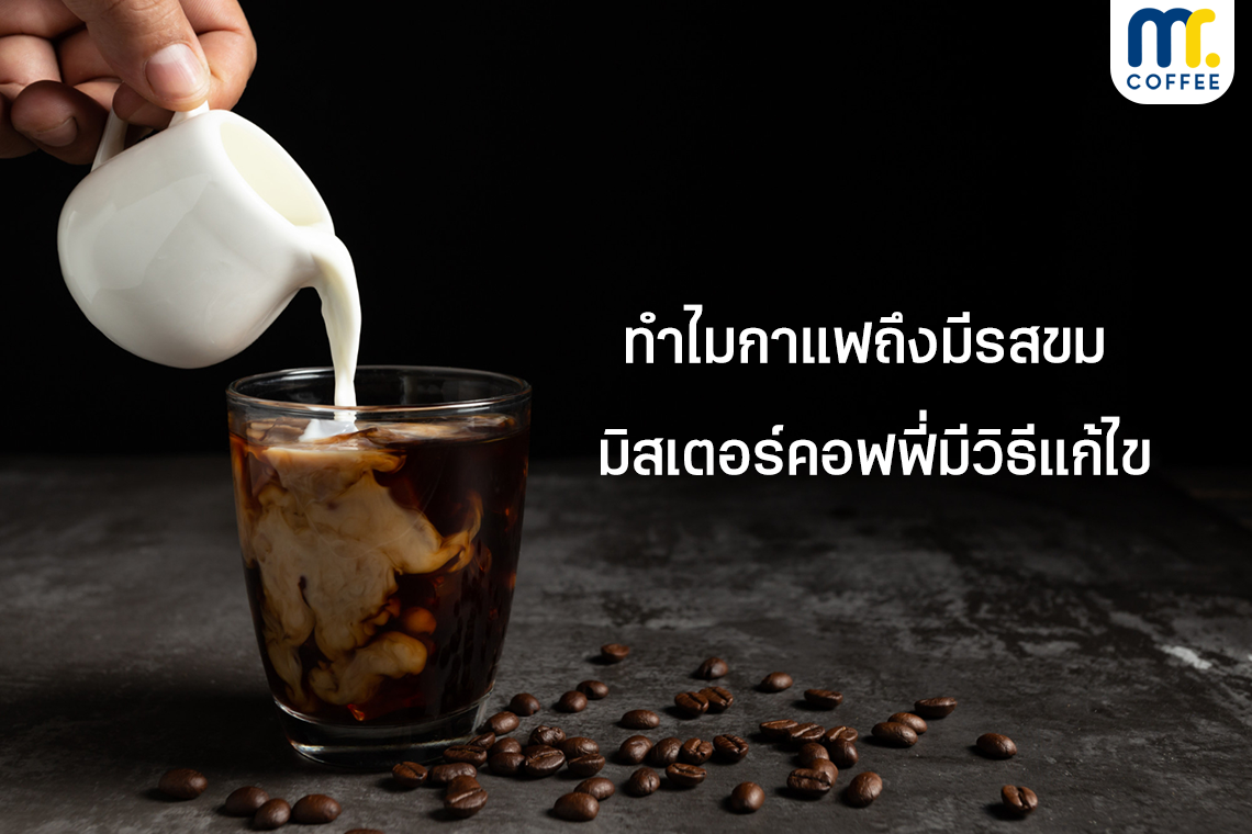 ทำไมกาแฟถึงมีรสขม มิสเตอร์คอฟฟี่มีวิธีแก้ไข..