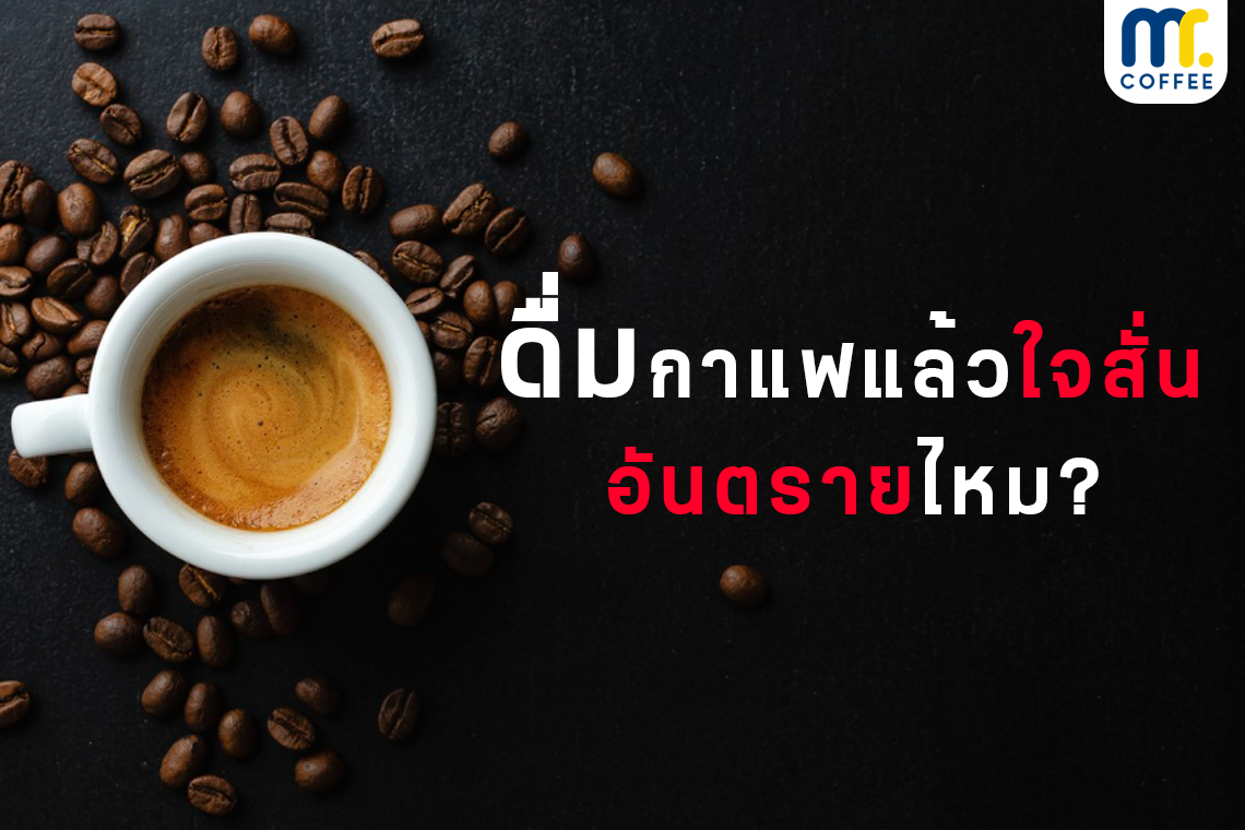 ดื่มกาแฟแล้วใจสั่นอันตรายไหม?