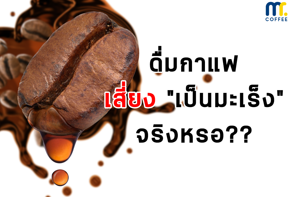 ดื่มกาแฟ เสี่ยง "เป็นมะเร็ง" จริงหรอ??