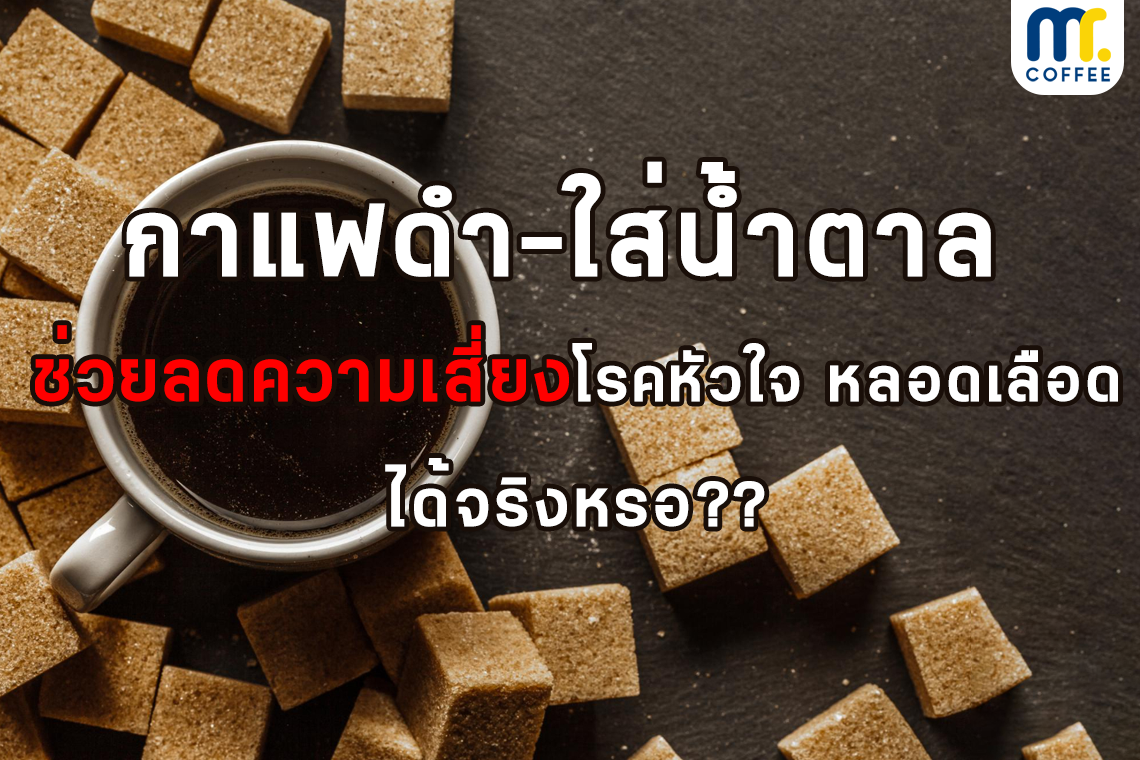 กาแฟดำ-ใส่น้ำตาล  ช่วยลดความเสี่ยงโรคหัวใจ หลอดเลือด ได้จริงหรอ??