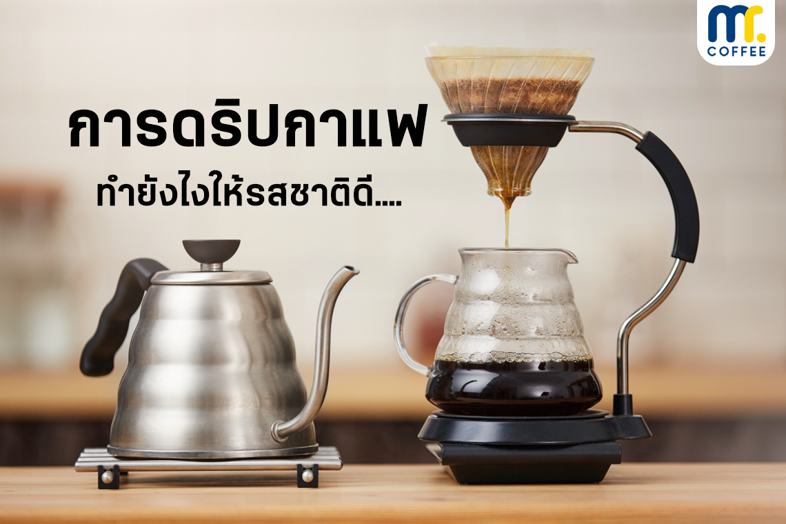 การดริปกาแฟ ทำยังไงให้รสชาติดี...