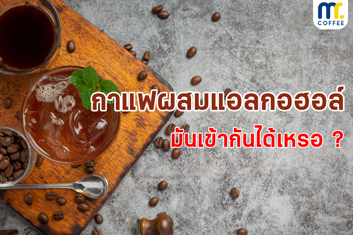 กาแฟผสมแอลกอฮอล์ มันเข้ากันได้หรอ??