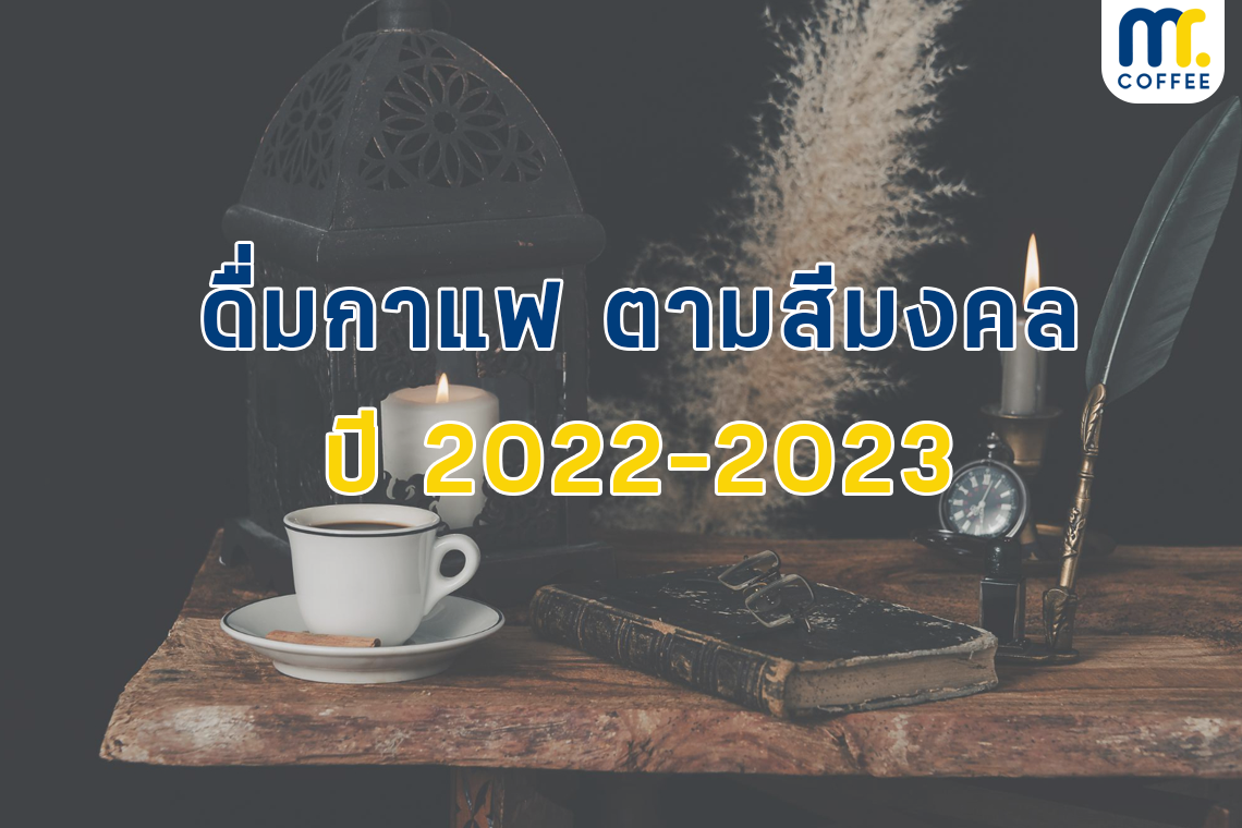 ดื่มกาแฟ ตามสีมงคล ปี 2022-2023