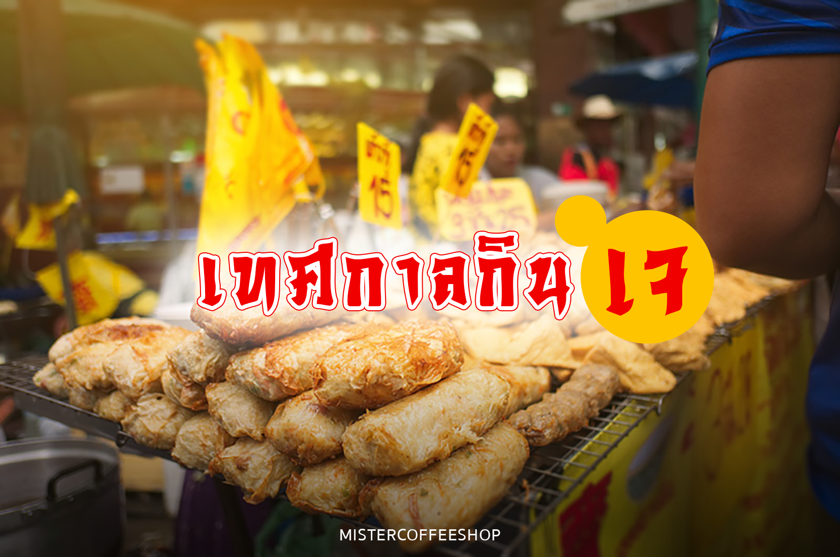 เตรียมพร้อมกับเทศกาลกินเจ 2565
