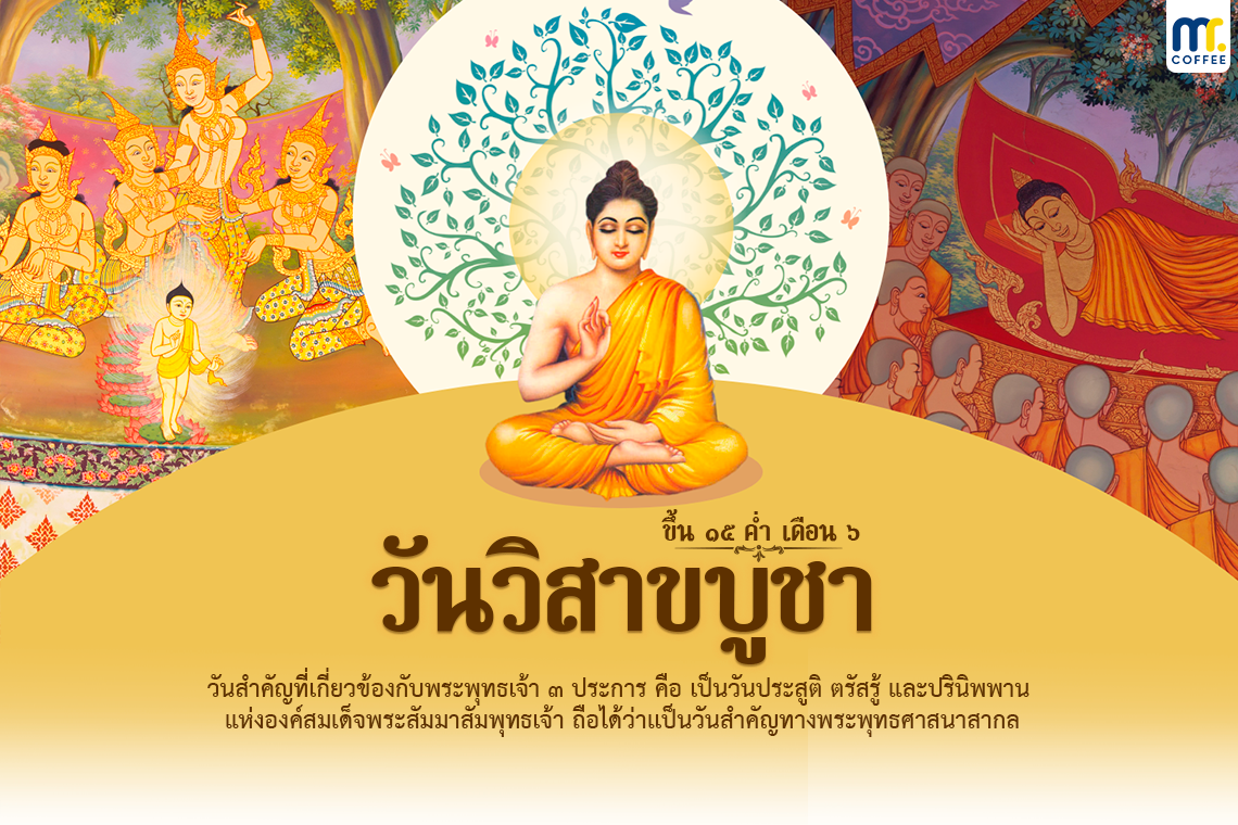 วันวิสาขบูชา