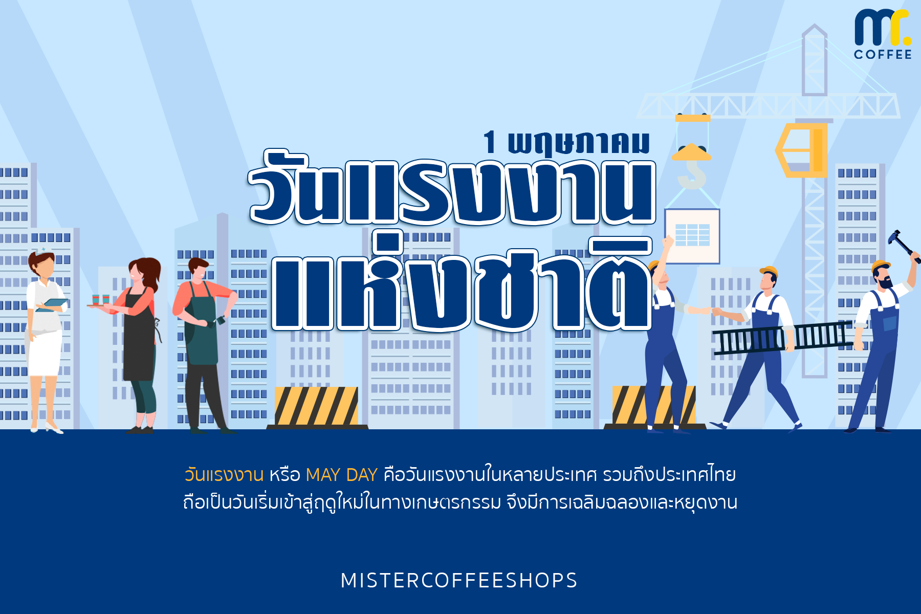 “วันแรงงานแห่งชาติ” 1 พ.ค.