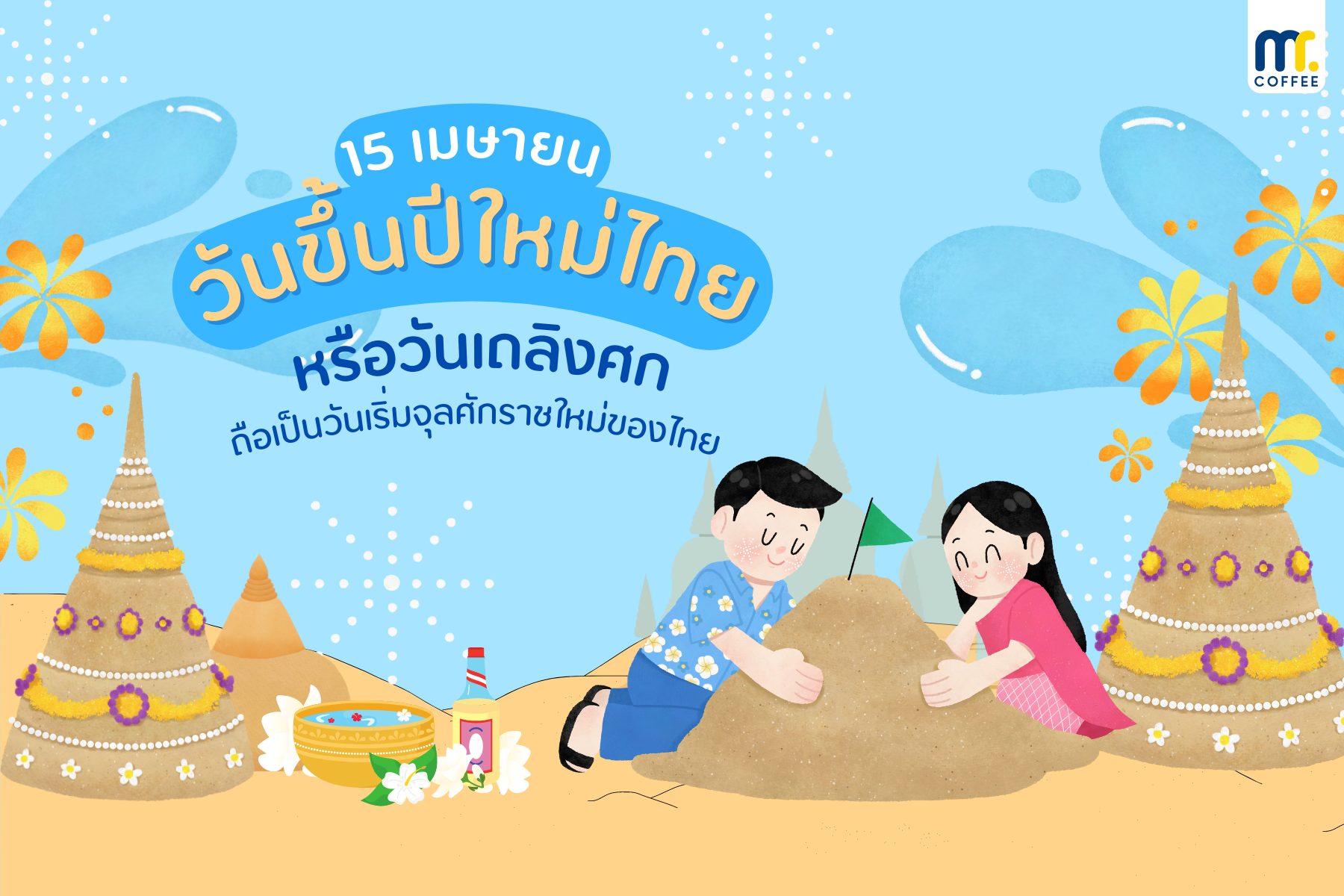 วันที่ 15 เมษายน วันขึ้นปีใหม่ไทย หรือ “วันเถลิงศก” 