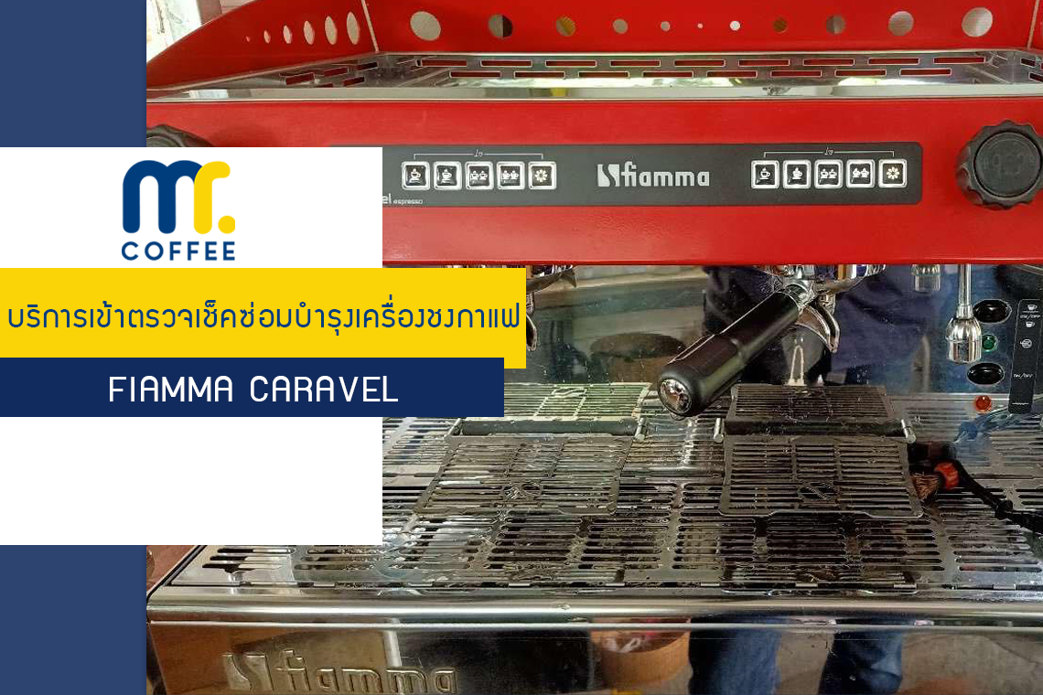 บริการเข้าตรวจเช็คเครื่องชงกาแฟ Fiamma Caravel โดยทีมศูนย์บริการขอนแก่น