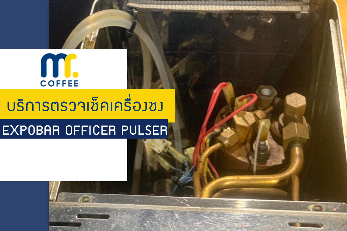 บริการเข้าตรวจเช็คเครื่องชง Expobar Officer Pulser  โดยทีมศูนย์บริการปทุมธานี