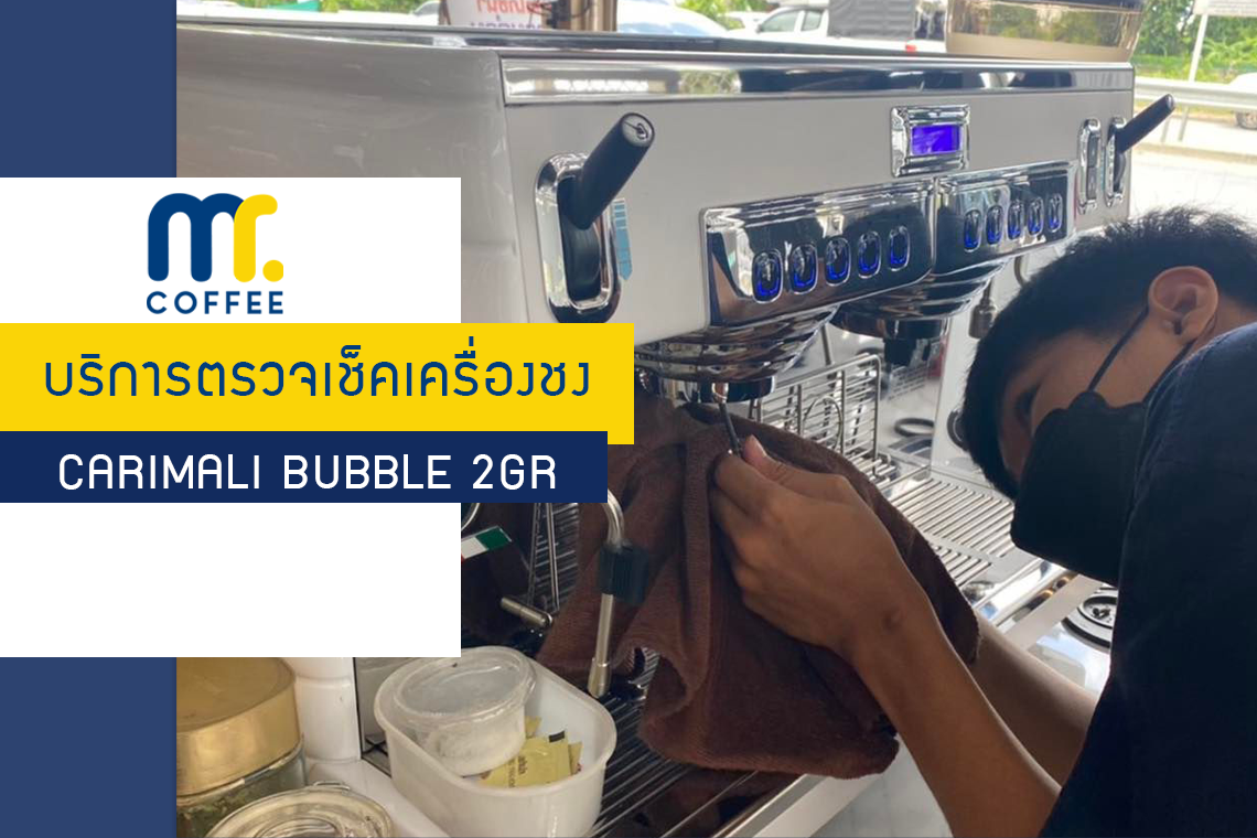 บริการเข้าตรวจเช็คเครื่องชงกาแฟ Carimali Bubble 2GR โดยทีมศูนย์บริการปทุมธานี