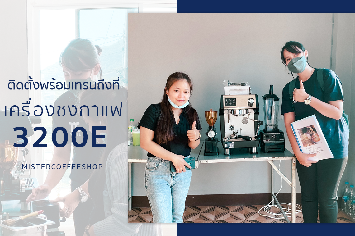 รีวิวติดตั้งเครื่องชงกาแฟสด เซ็ตเครื่องชงกาแฟ 3200E