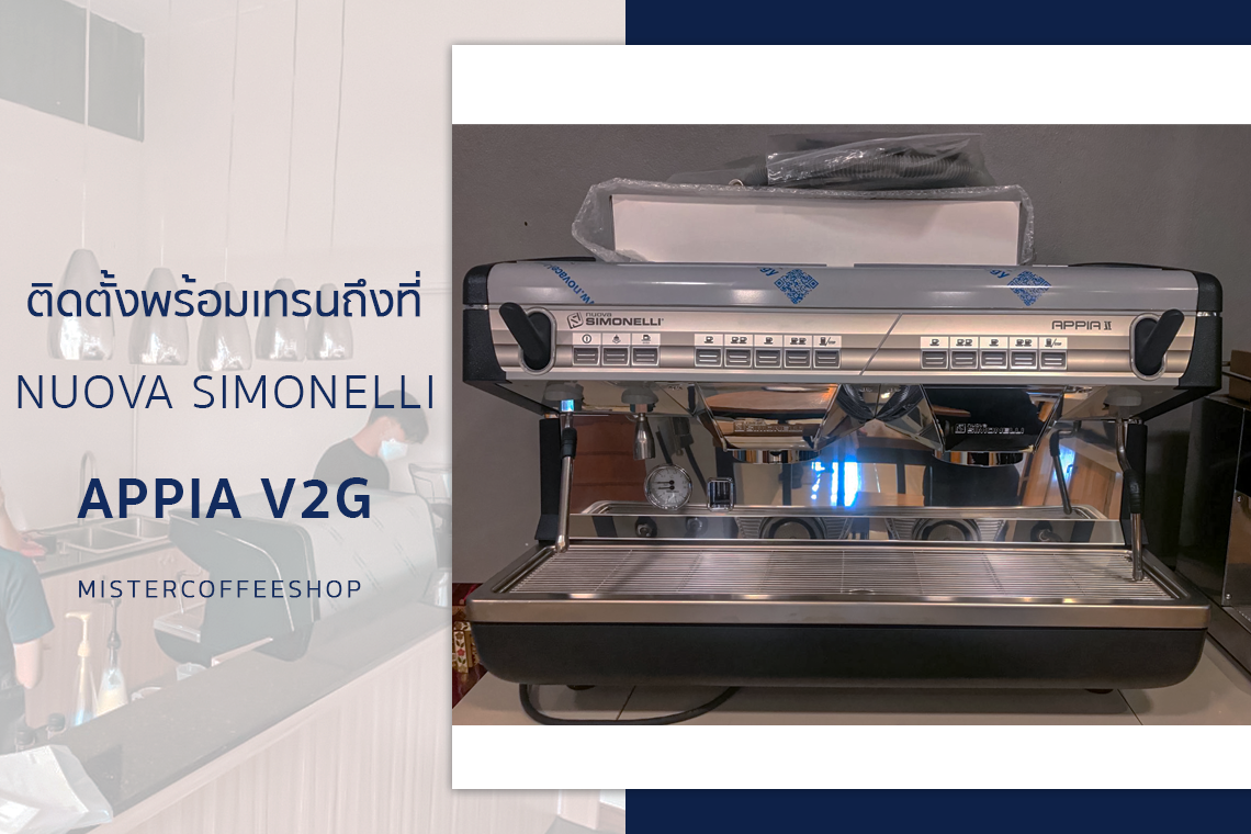 รีวิวติดตั้งเครื่องชงกาแฟสด เซ็ตเครื่องชงกาแฟ Nuova Simonelli Appia V2G