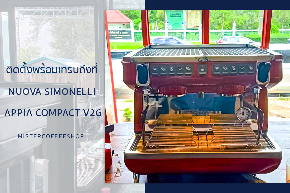  รีวิวติดตั้งเครื่องชงกาแฟสด เซ็ตเครื่องชงกาแฟ Nuova Simonelli Appia compact V2G Red